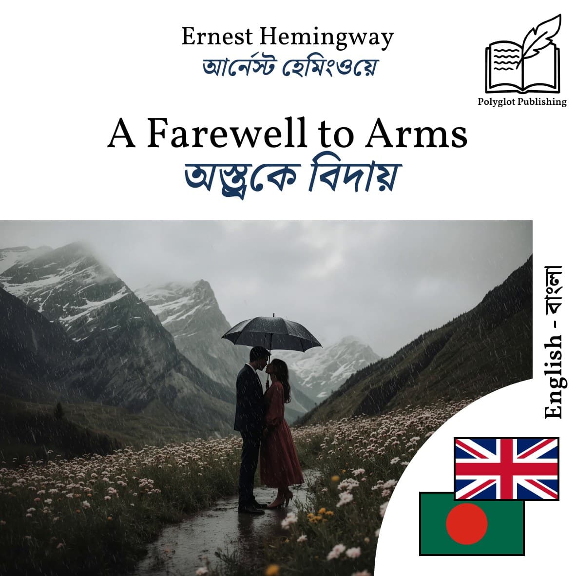 অস্ত্রকে বিদায়