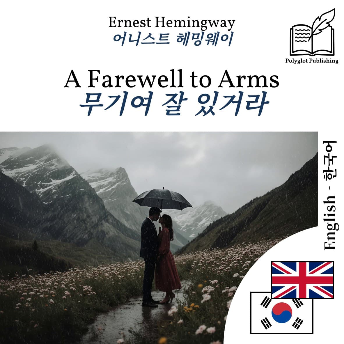 무기여 잘 있거라
