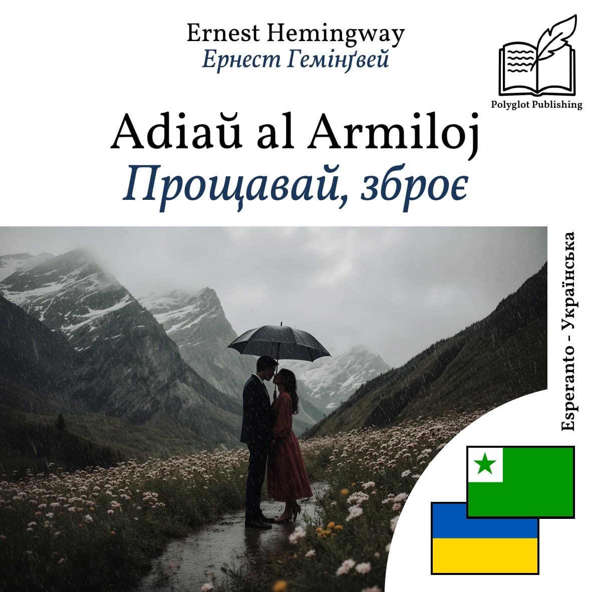 Прощавай, зброє