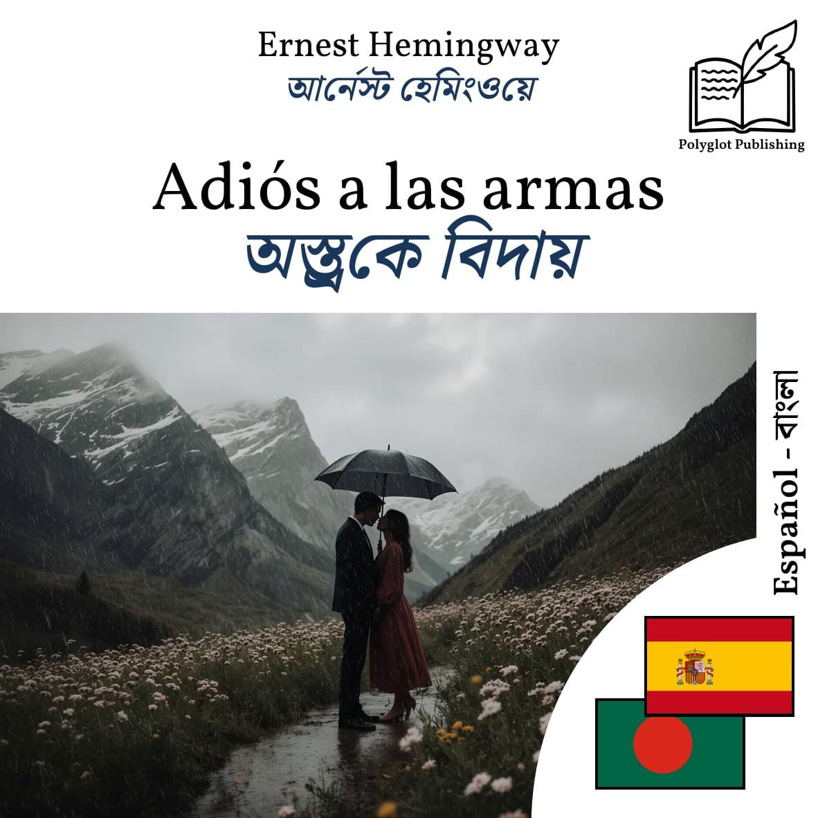 অস্ত্রকে বিদায়