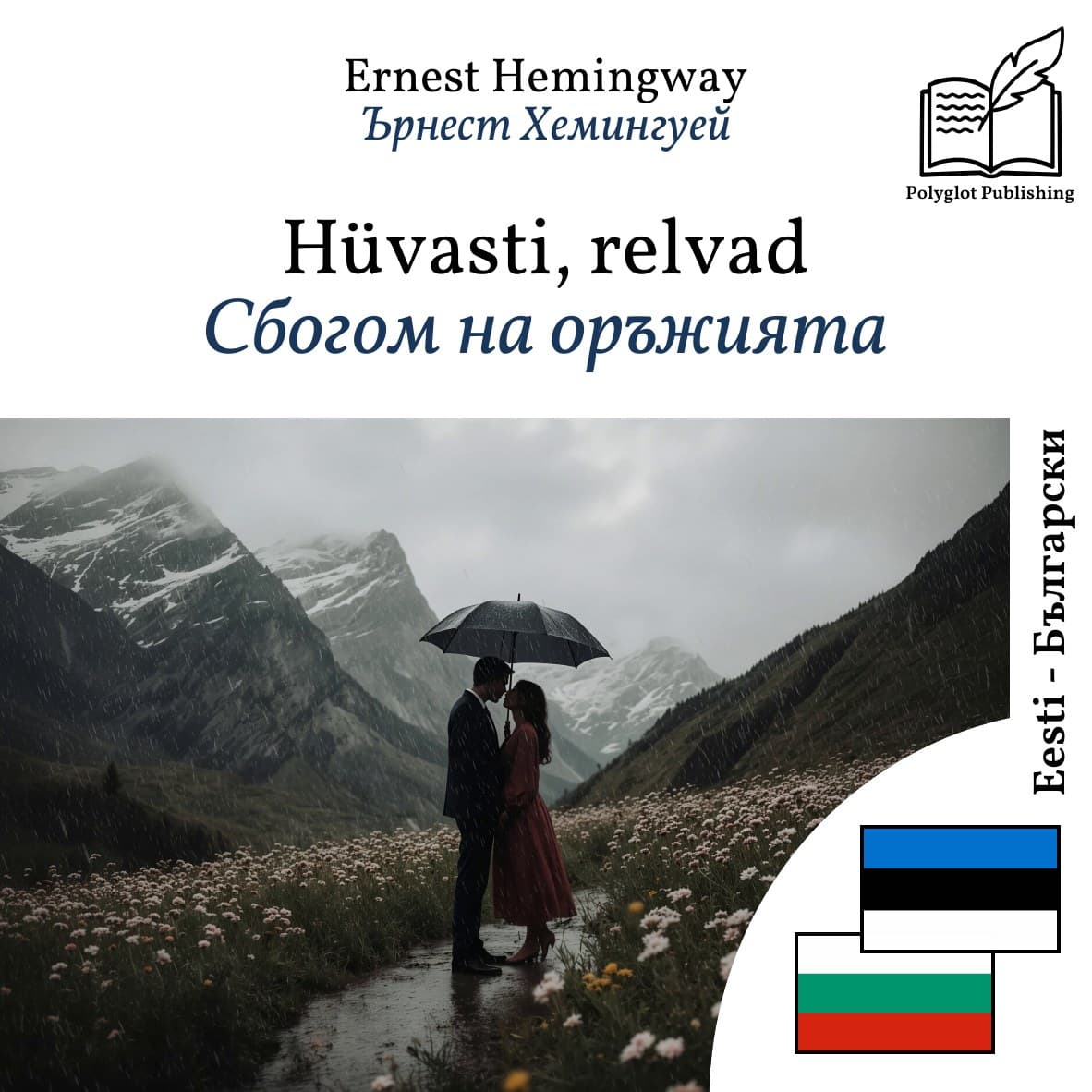 Сбогом на оръжията