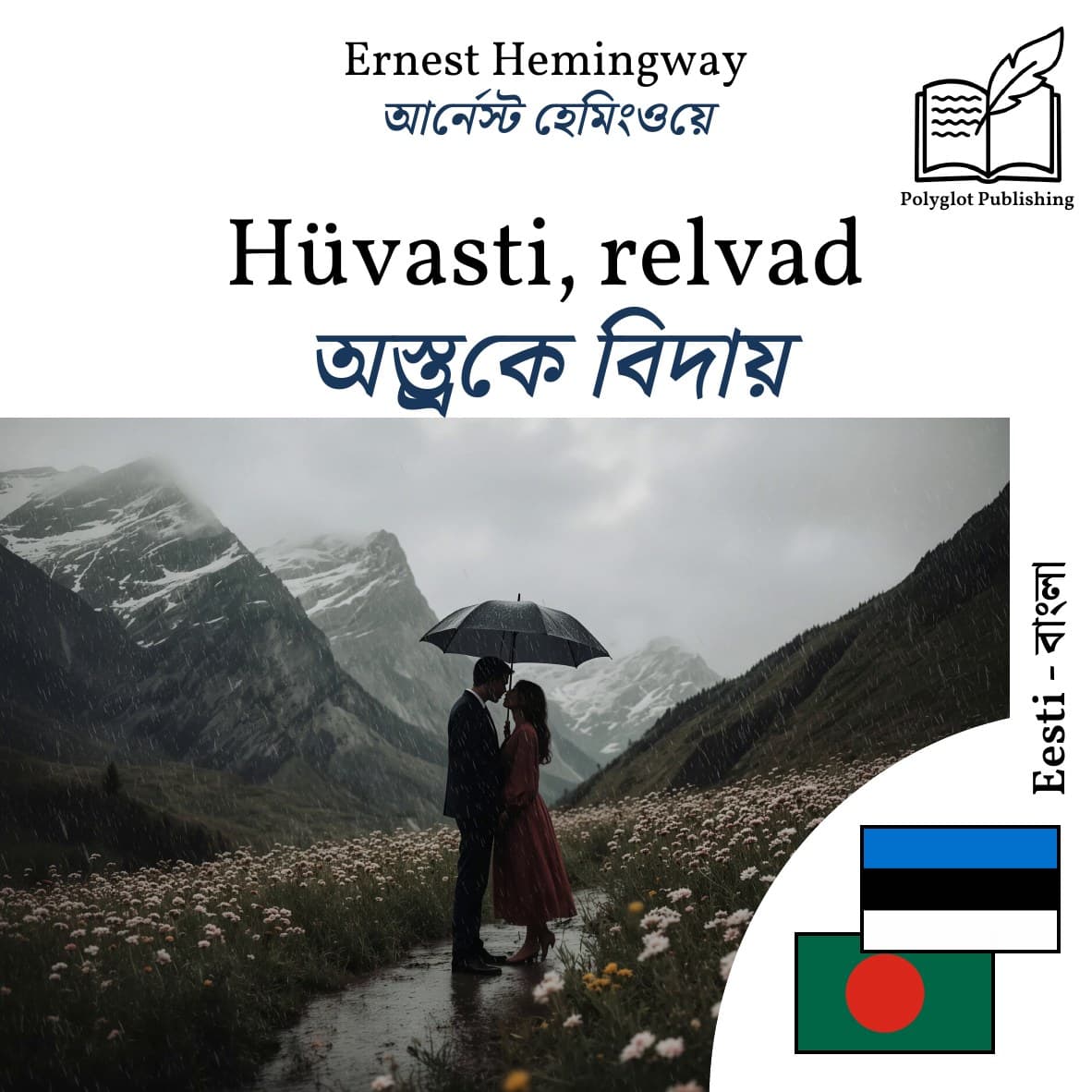 অস্ত্রকে বিদায়
