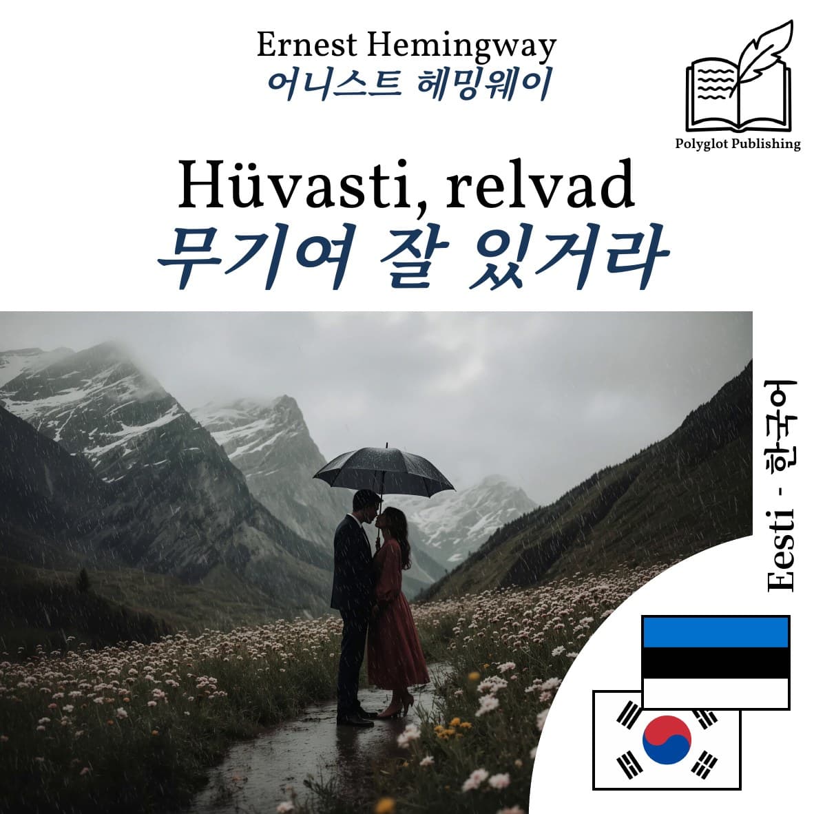 무기여 잘 있거라