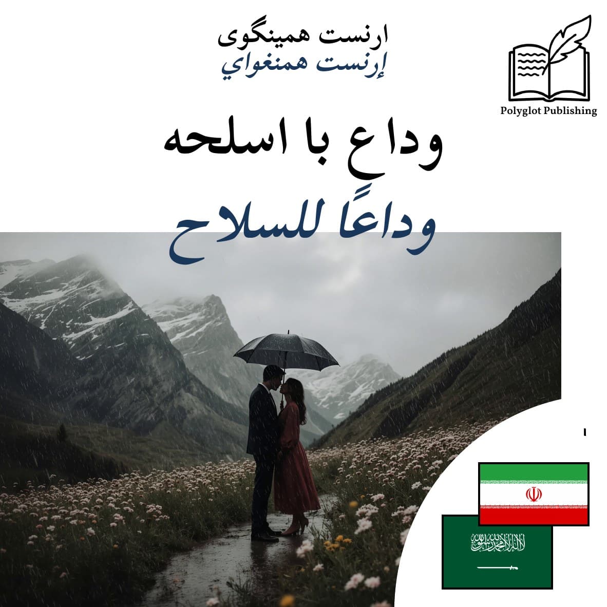 وداعًا للسلاح