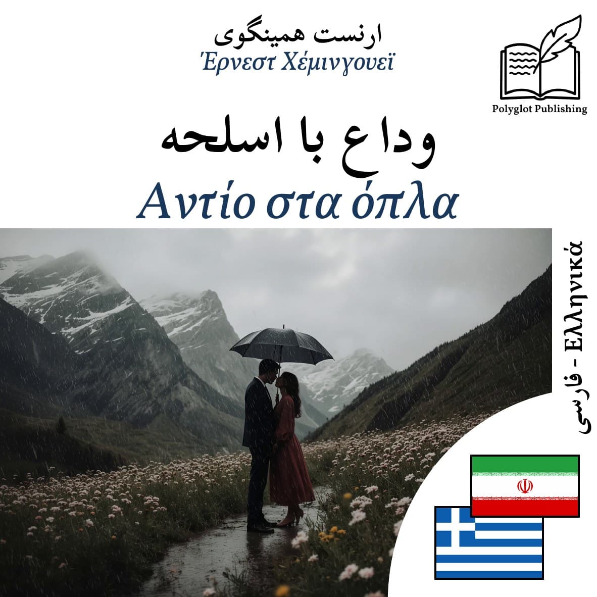 Αντίο στα όπλα