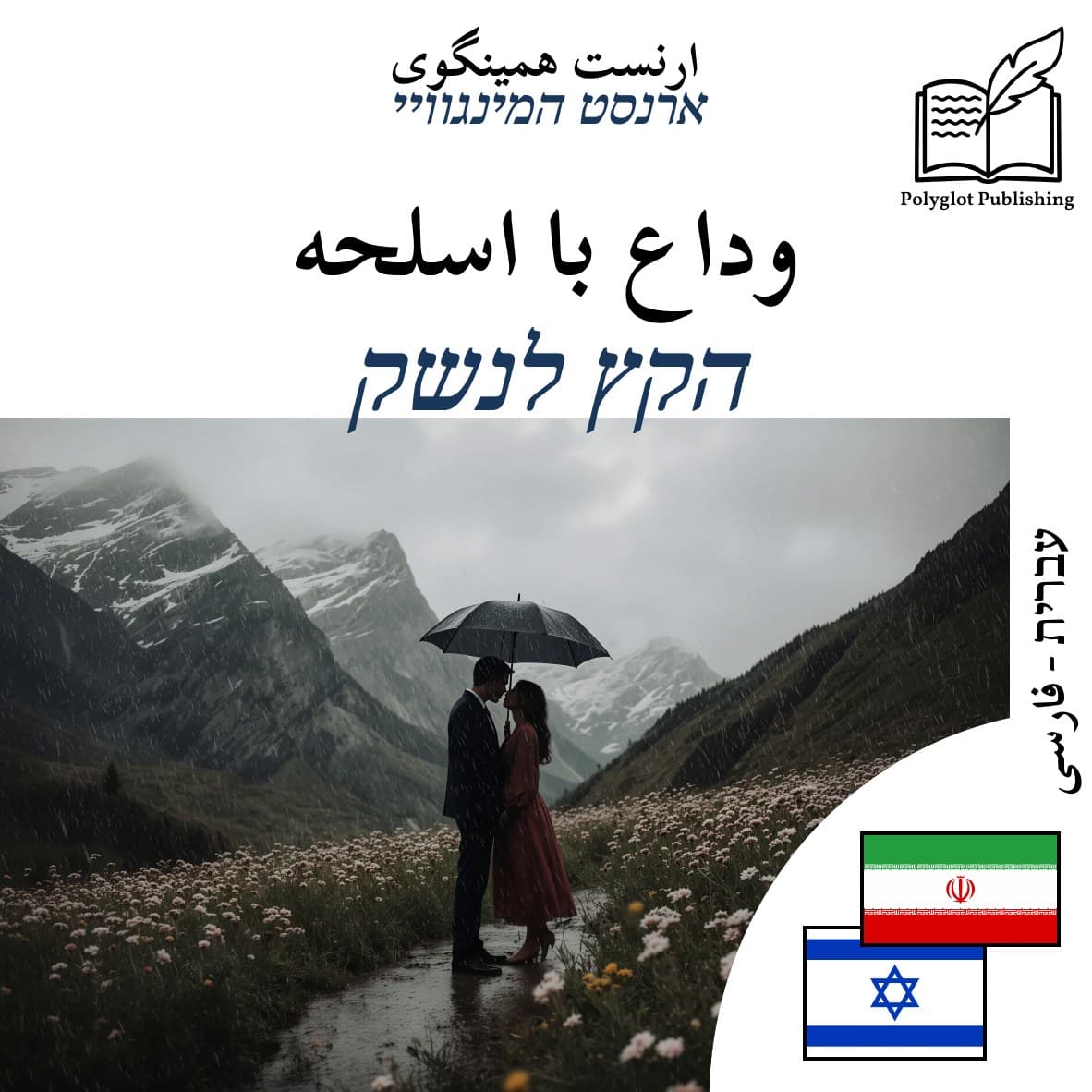 הקץ לנשק