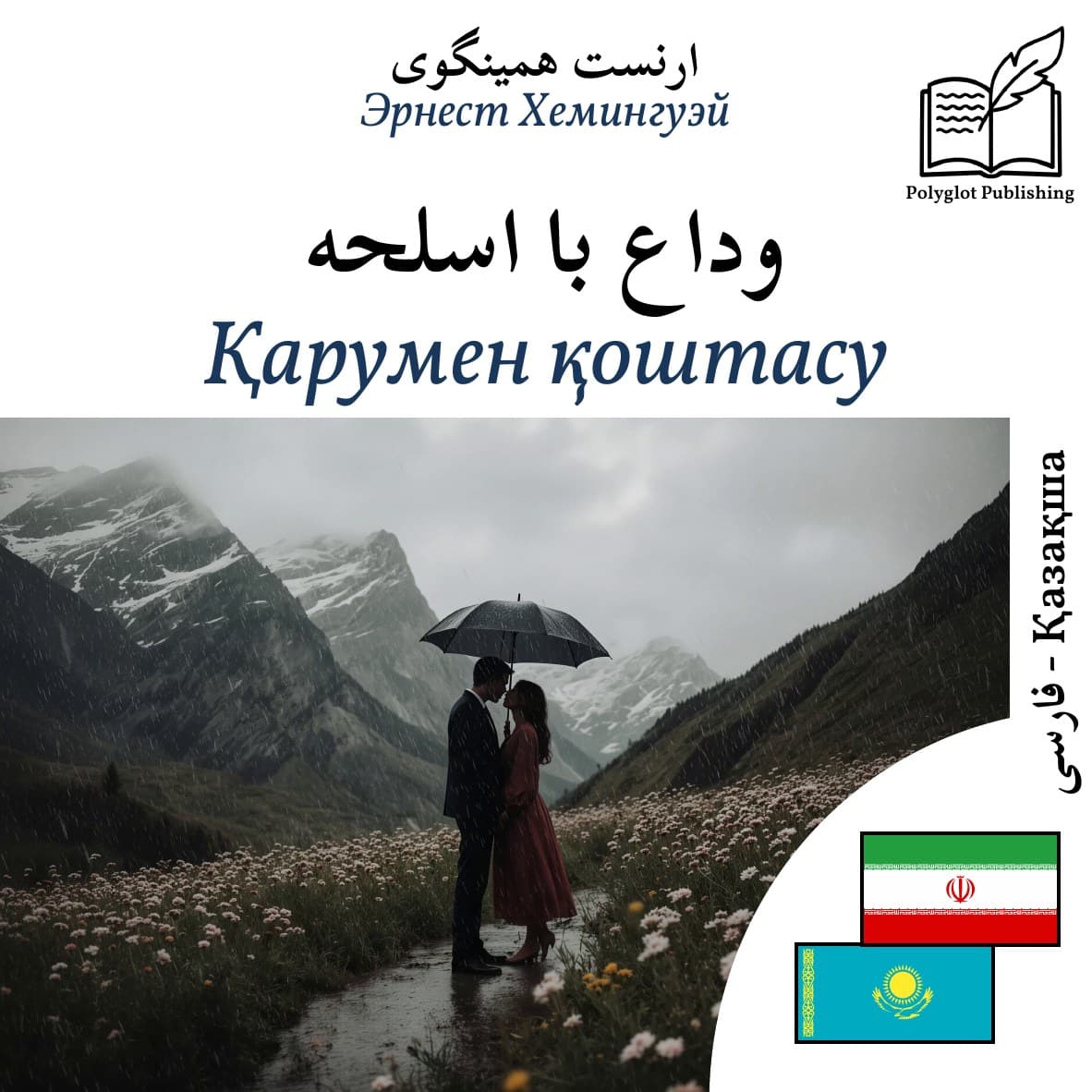 Қарумен қоштасу