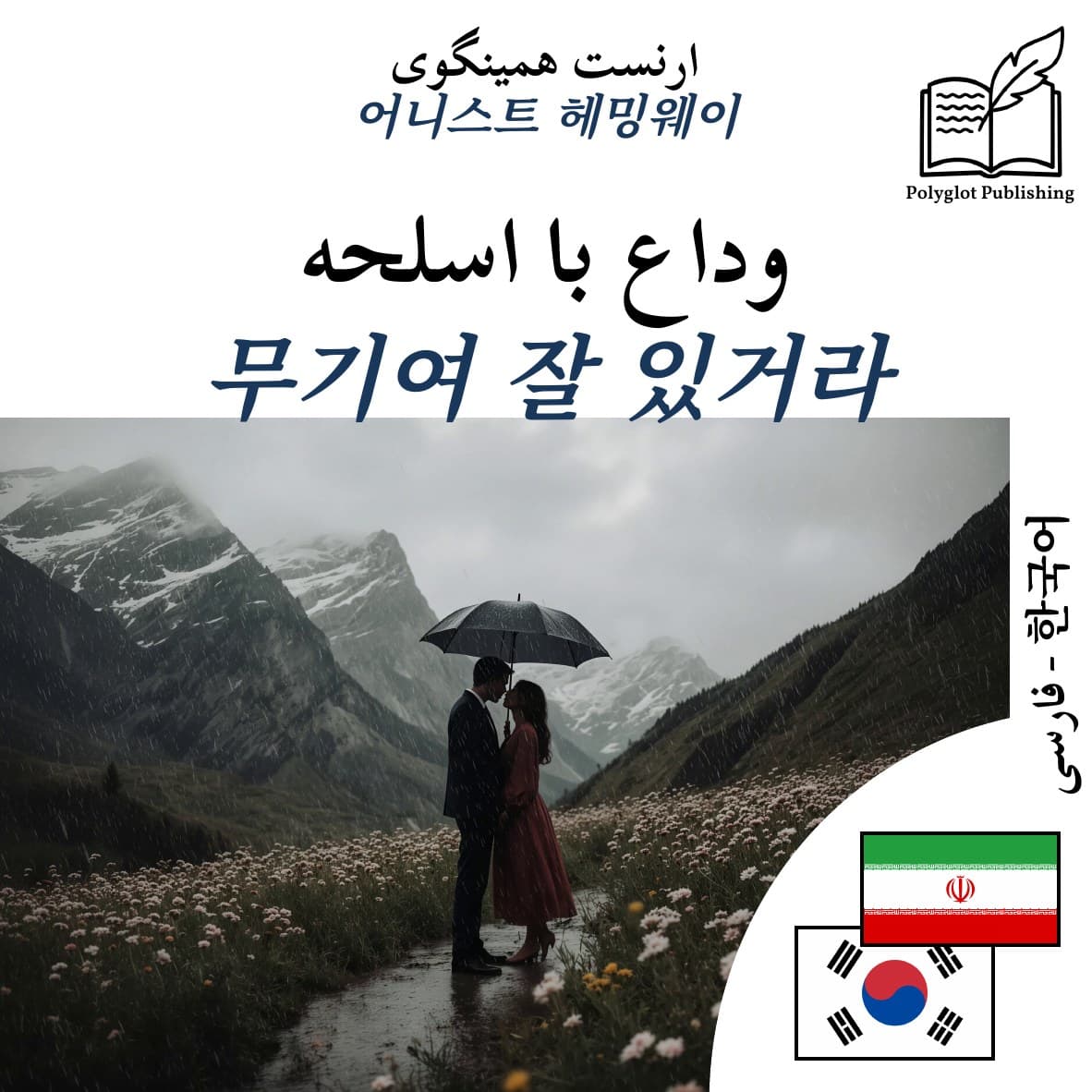 무기여 잘 있거라