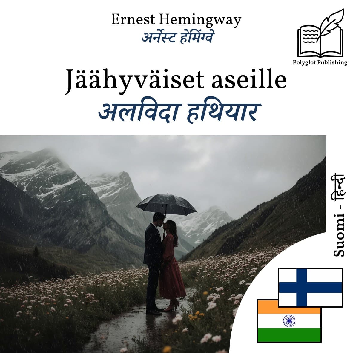 अलविदा हथियार