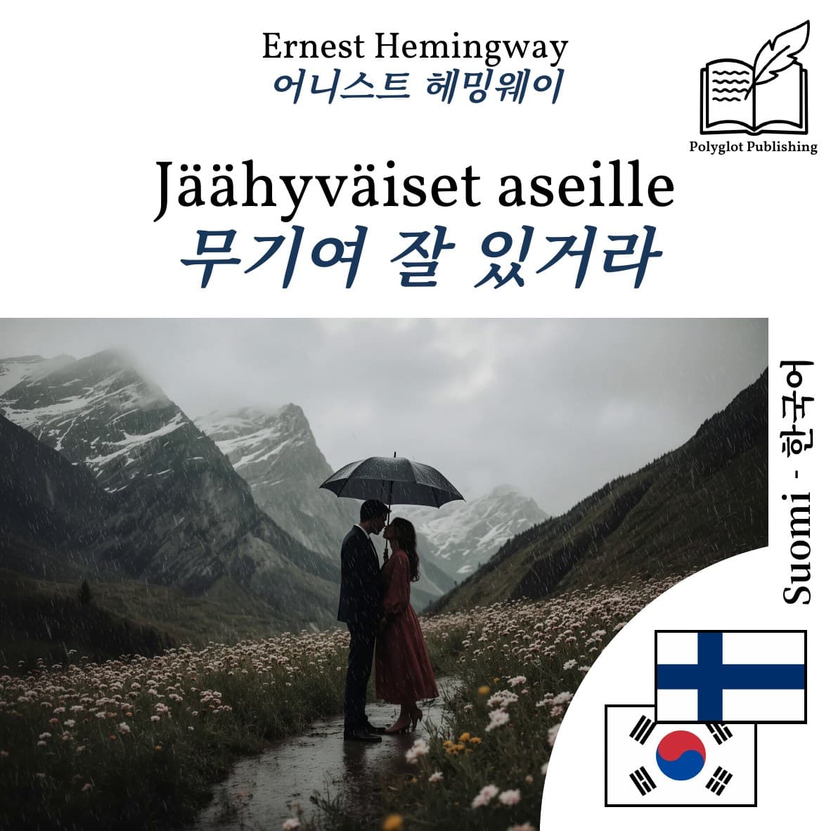 무기여 잘 있거라
