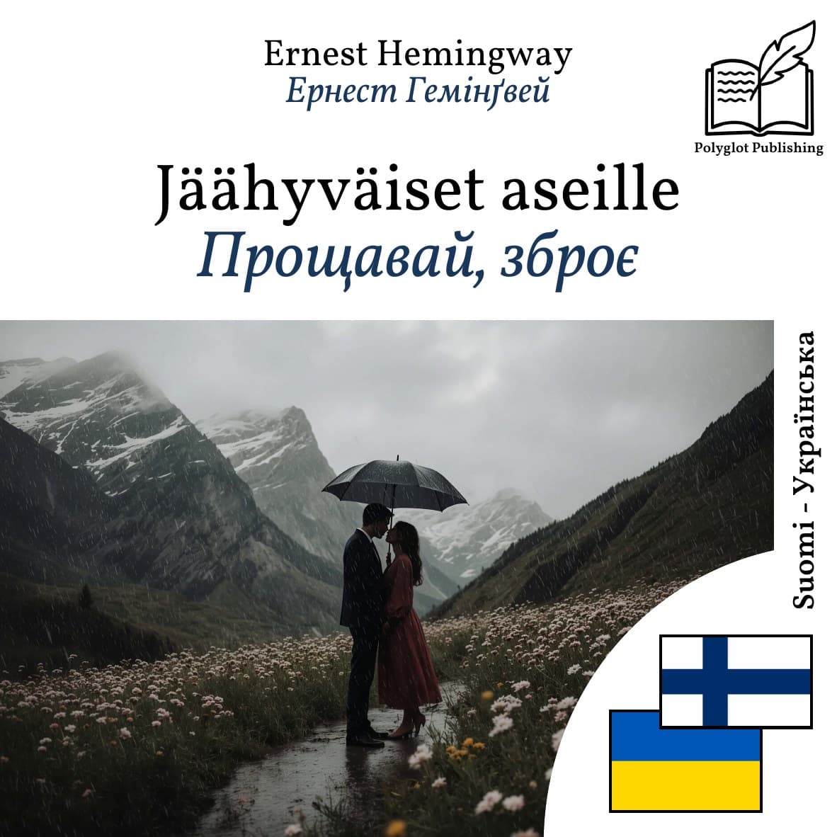 Прощавай, зброє