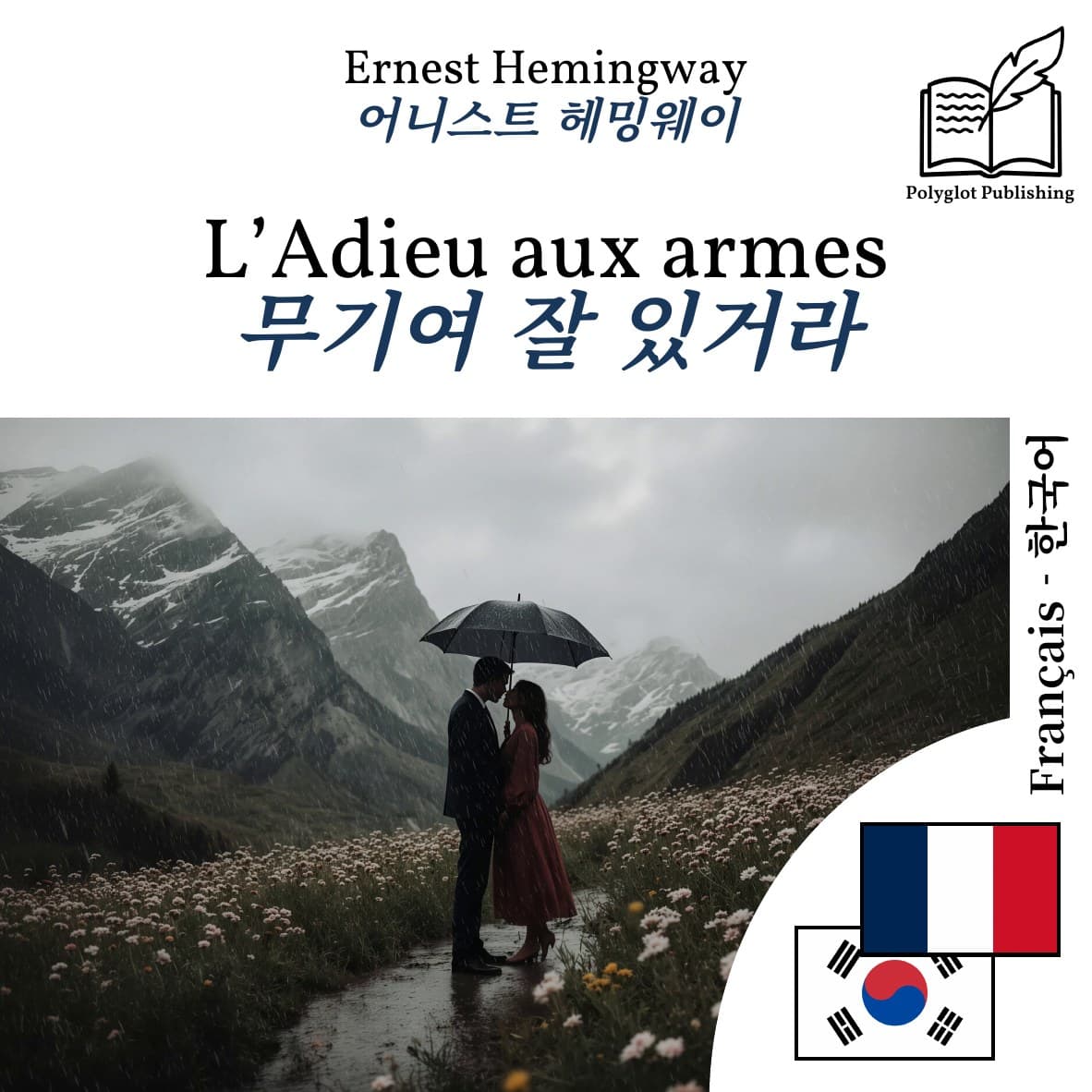 무기여 잘 있거라