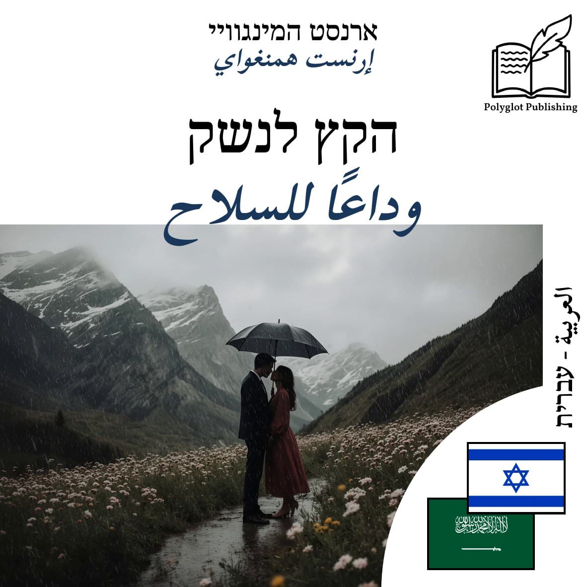 وداعًا للسلاح