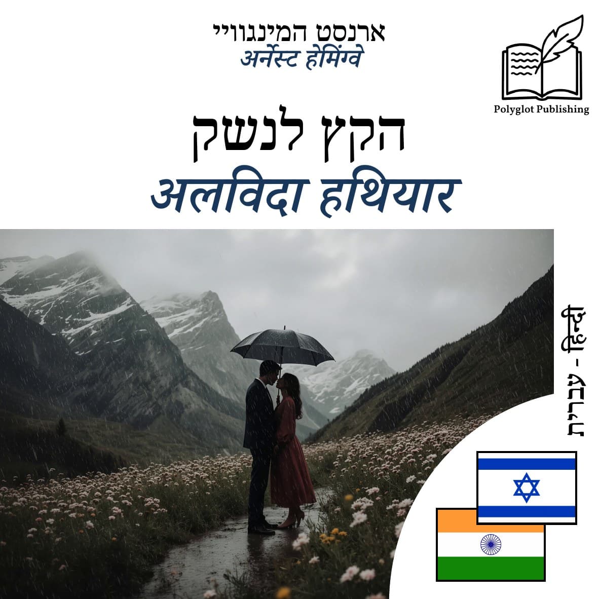 अलविदा हथियार