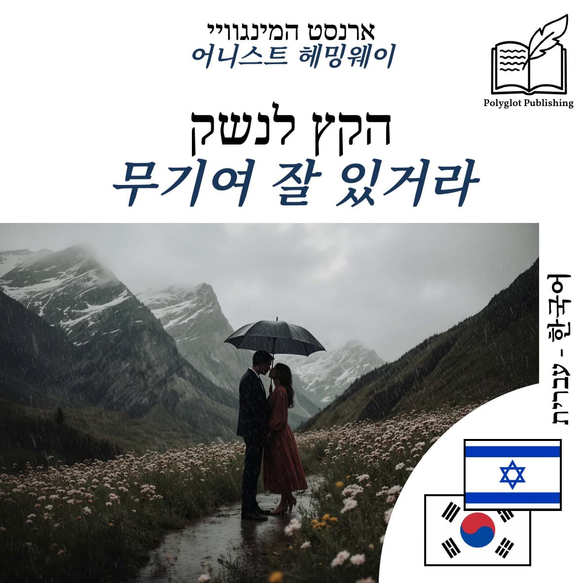 무기여 잘 있거라