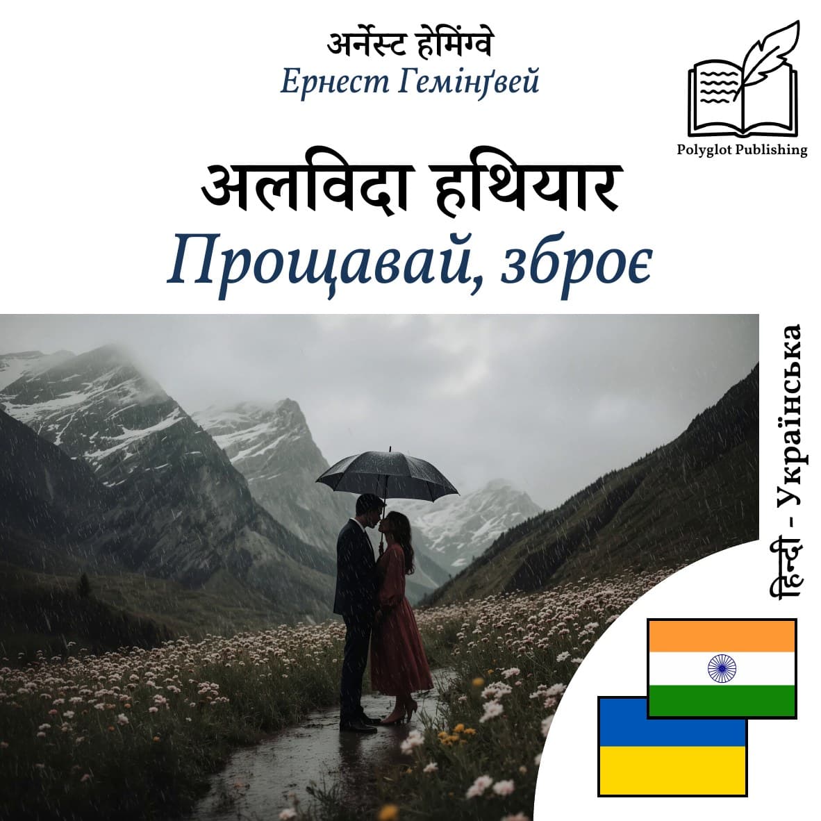 Прощавай, зброє