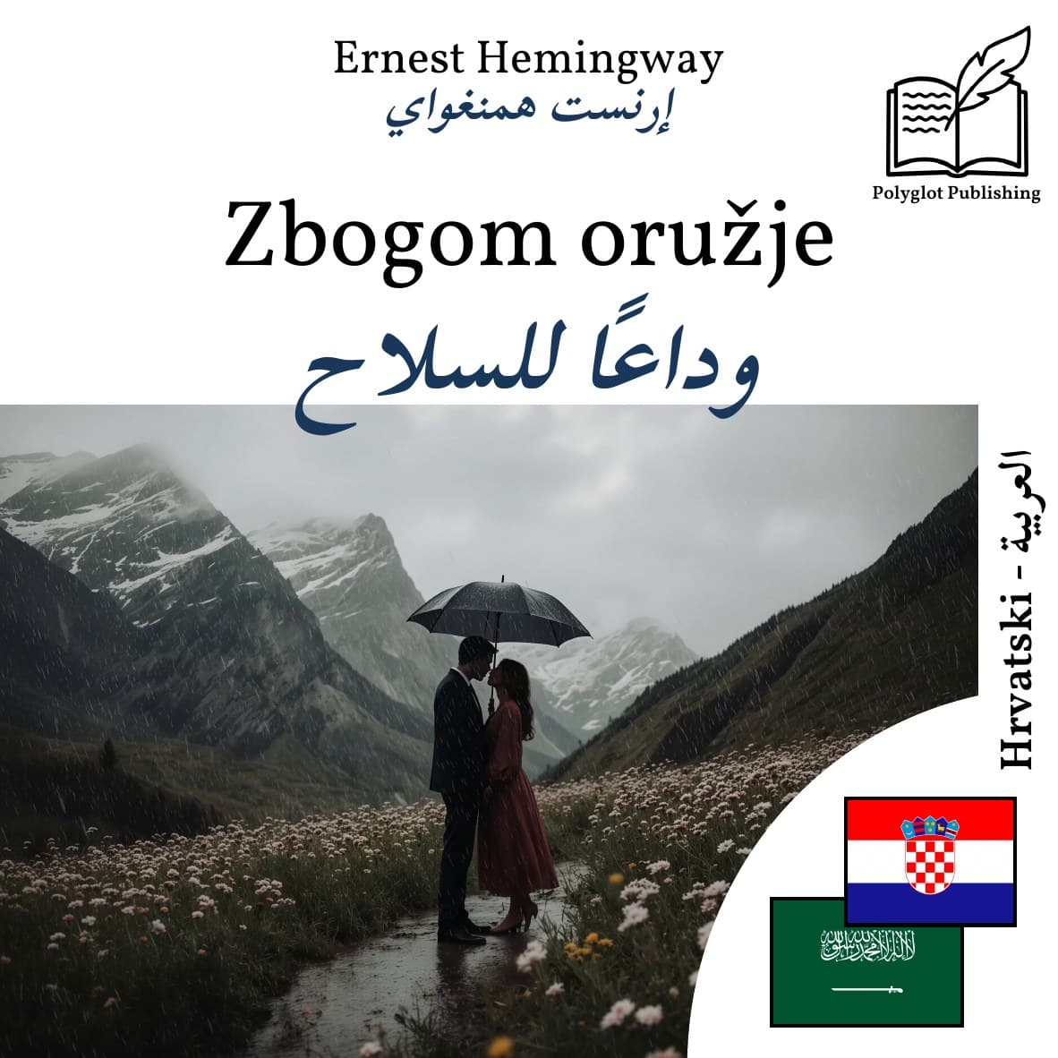وداعًا للسلاح