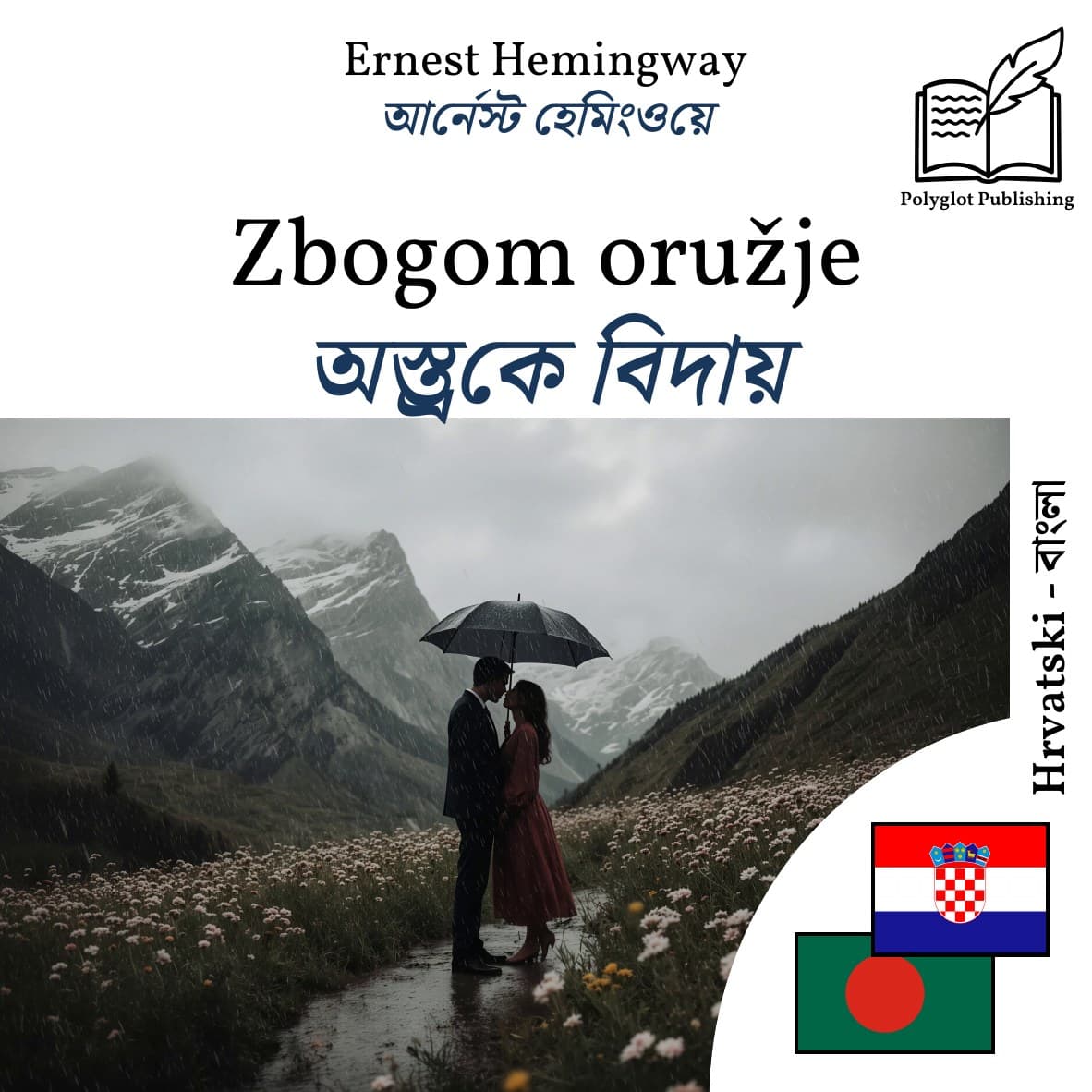 অস্ত্রকে বিদায়