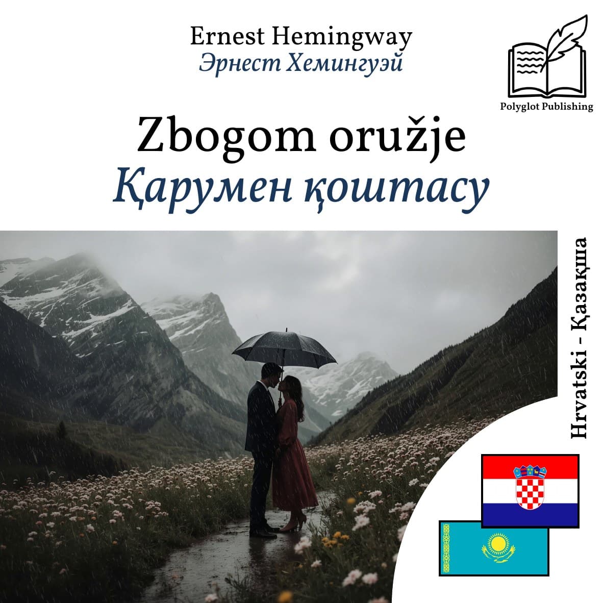 Қарумен қоштасу