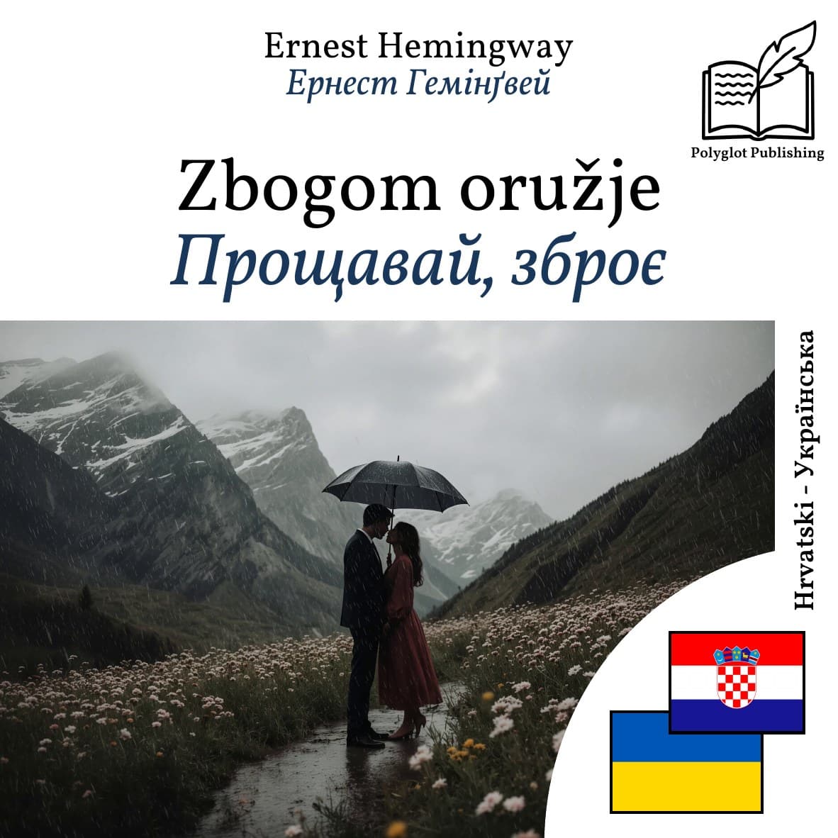 Прощавай, зброє