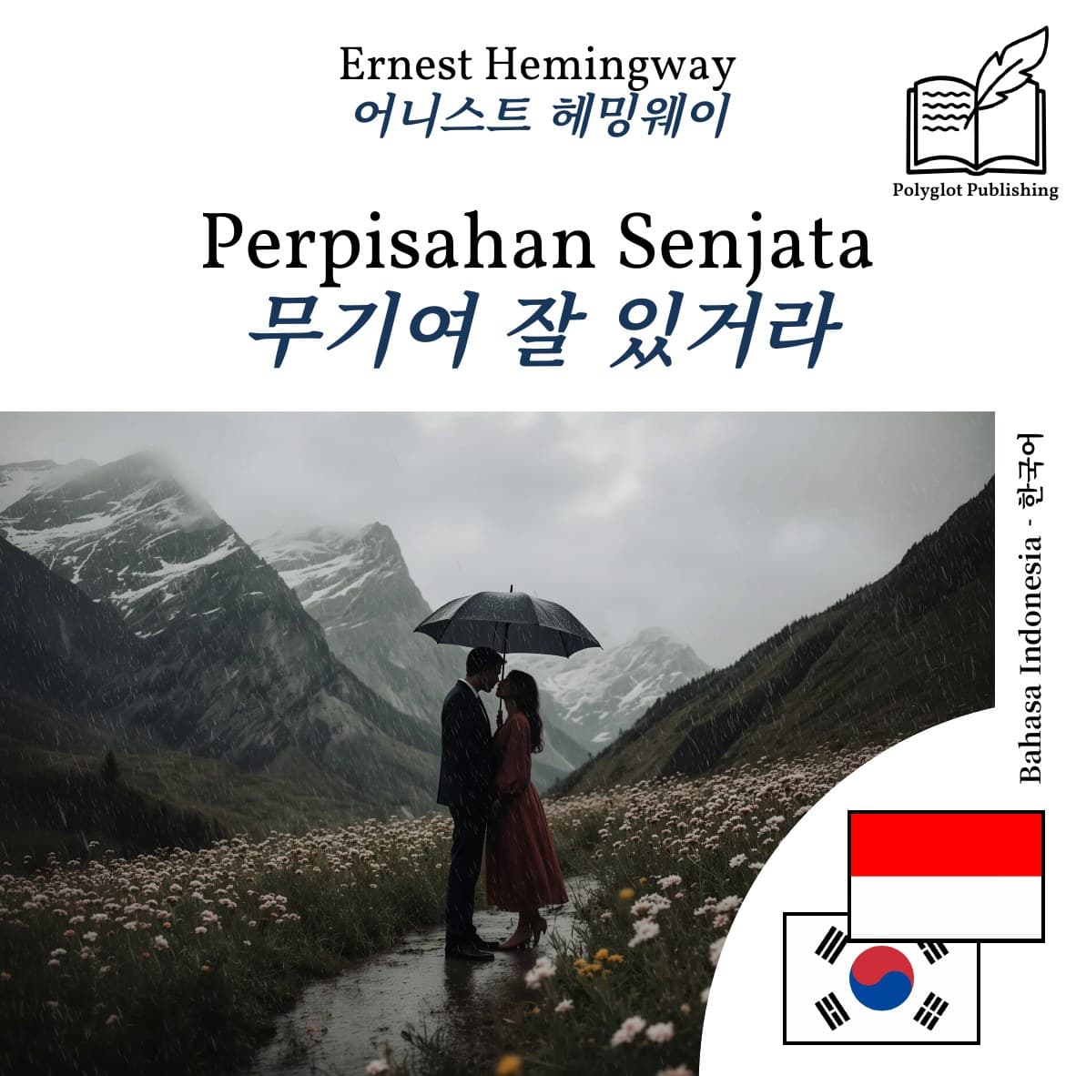 무기여 잘 있거라