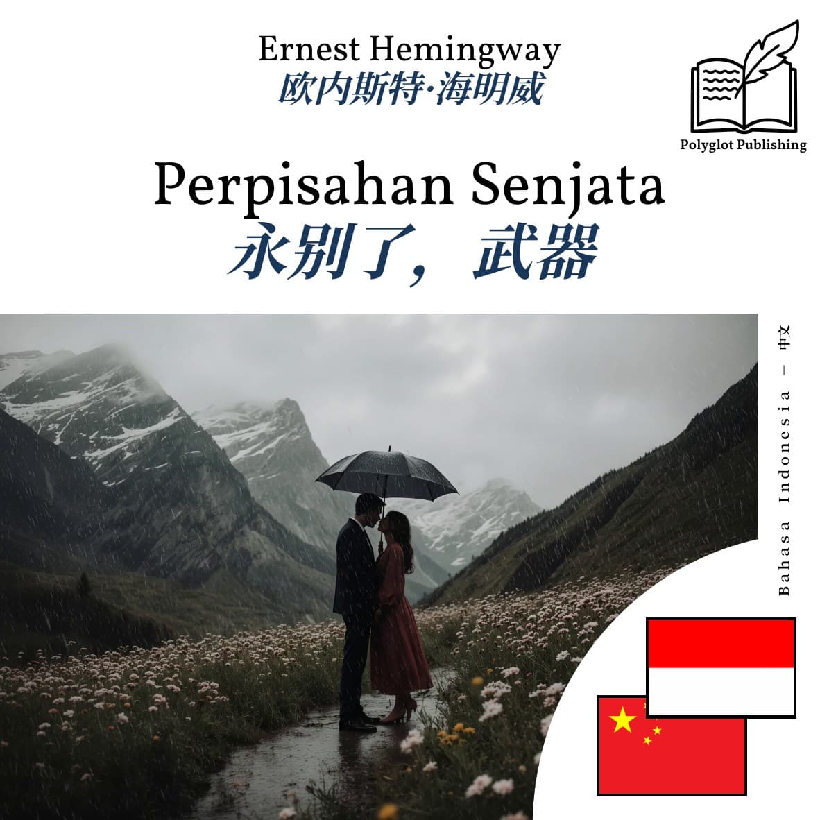 永别了,武器