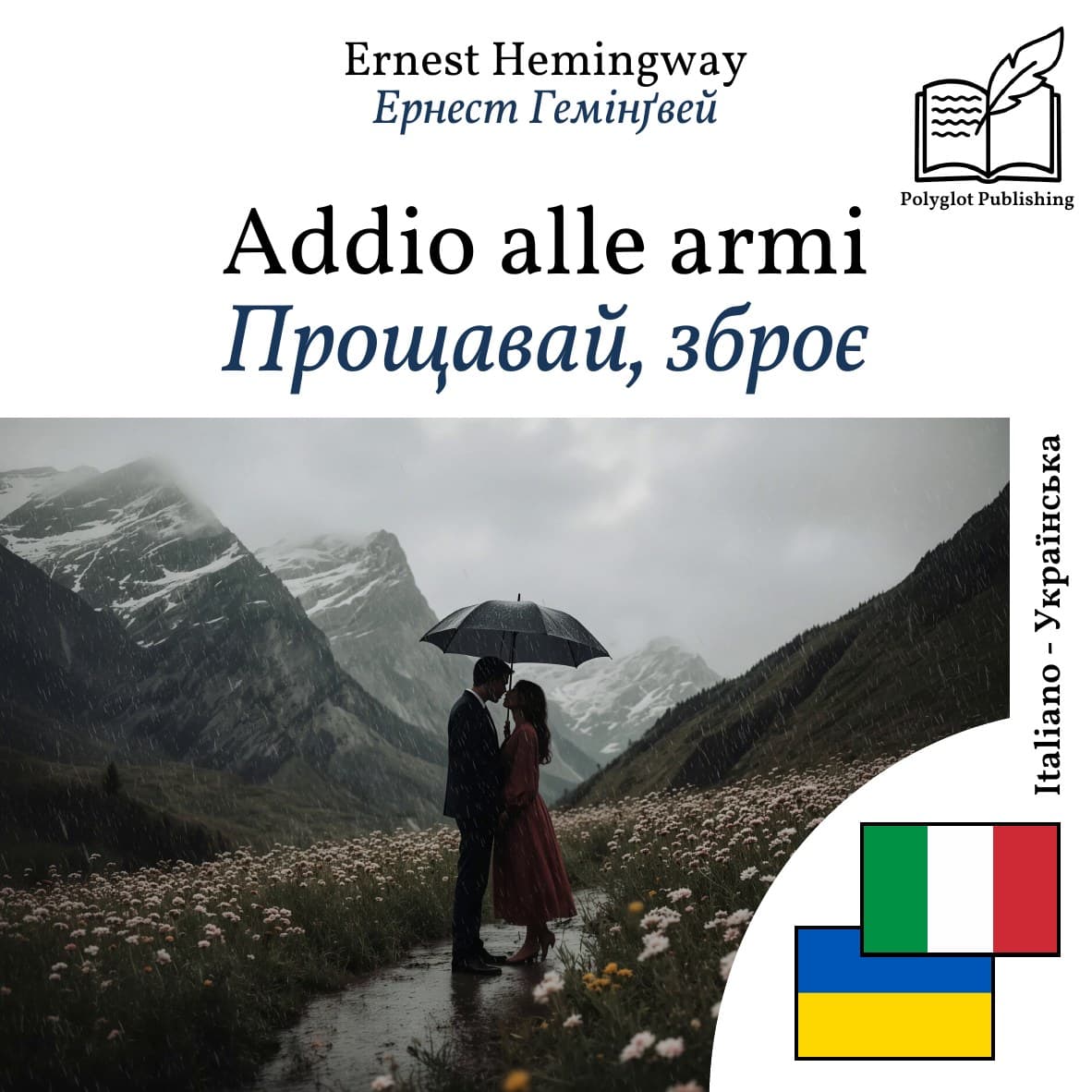 Прощавай, зброє