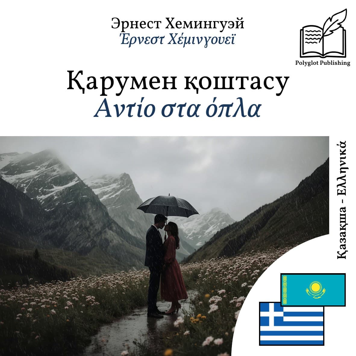 Αντίο στα όπλα