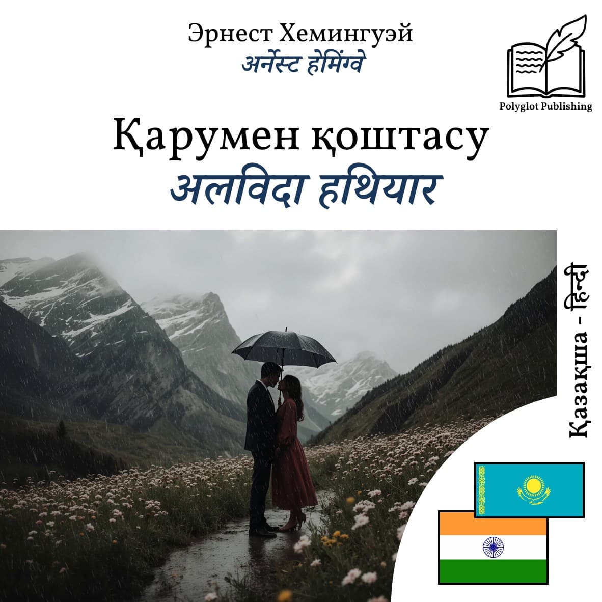 अलविदा हथियार