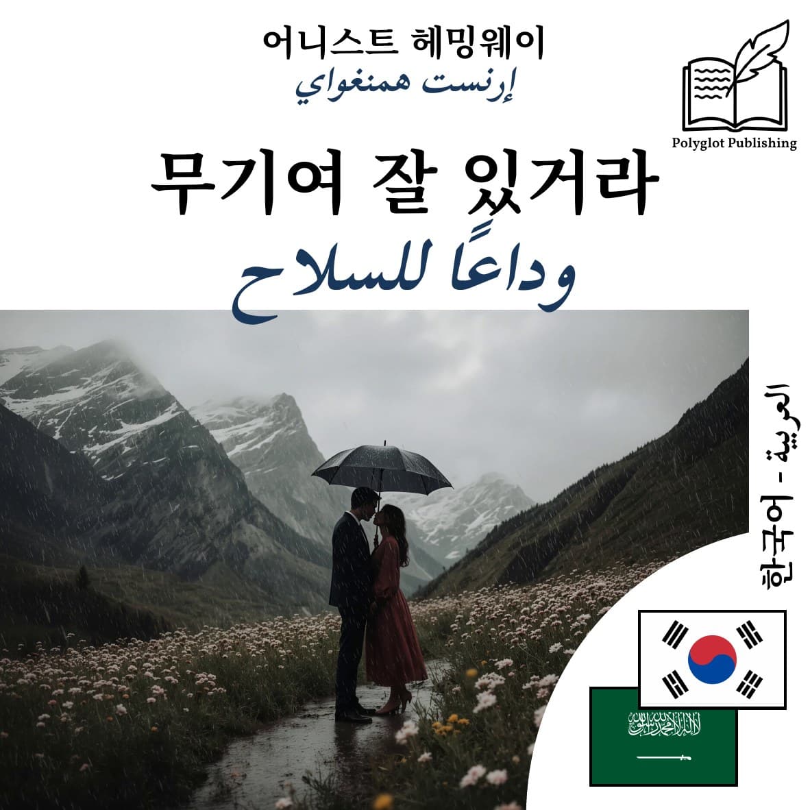 وداعًا للسلاح