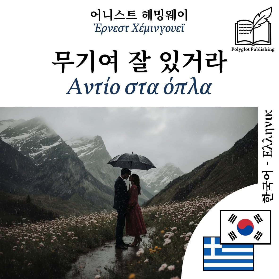 Αντίο στα όπλα
