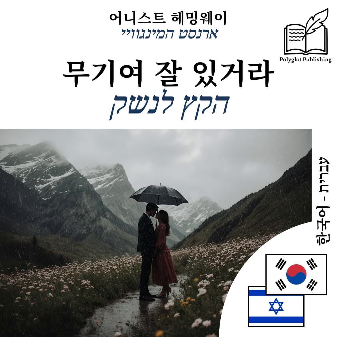 הקץ לנשק