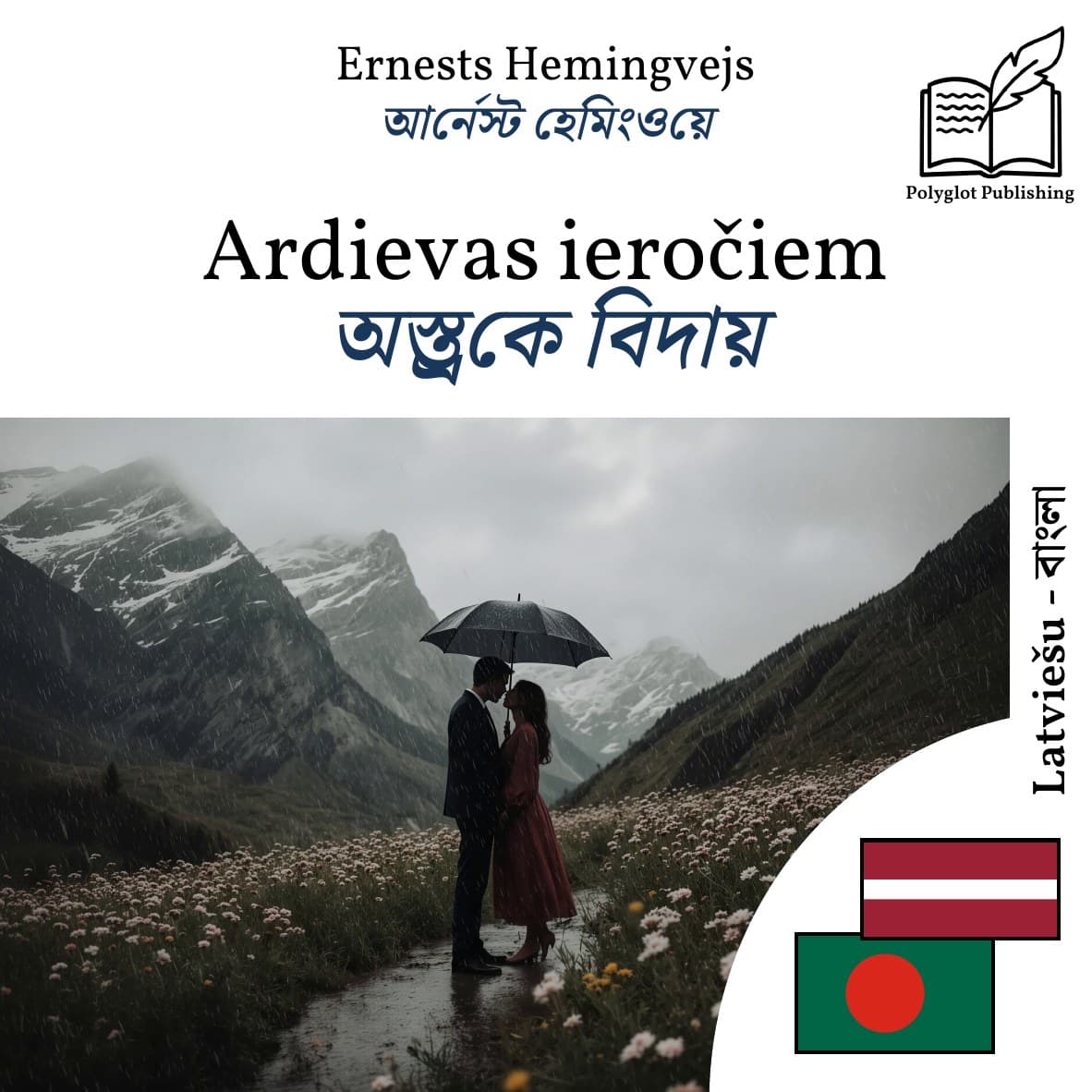 অস্ত্রকে বিদায়