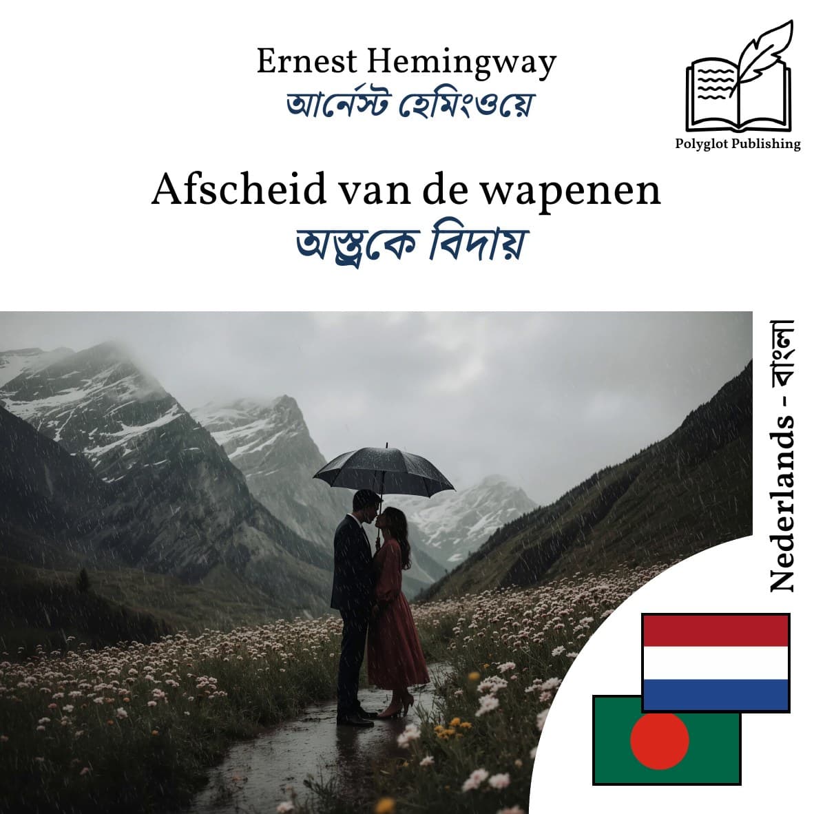 অস্ত্রকে বিদায়