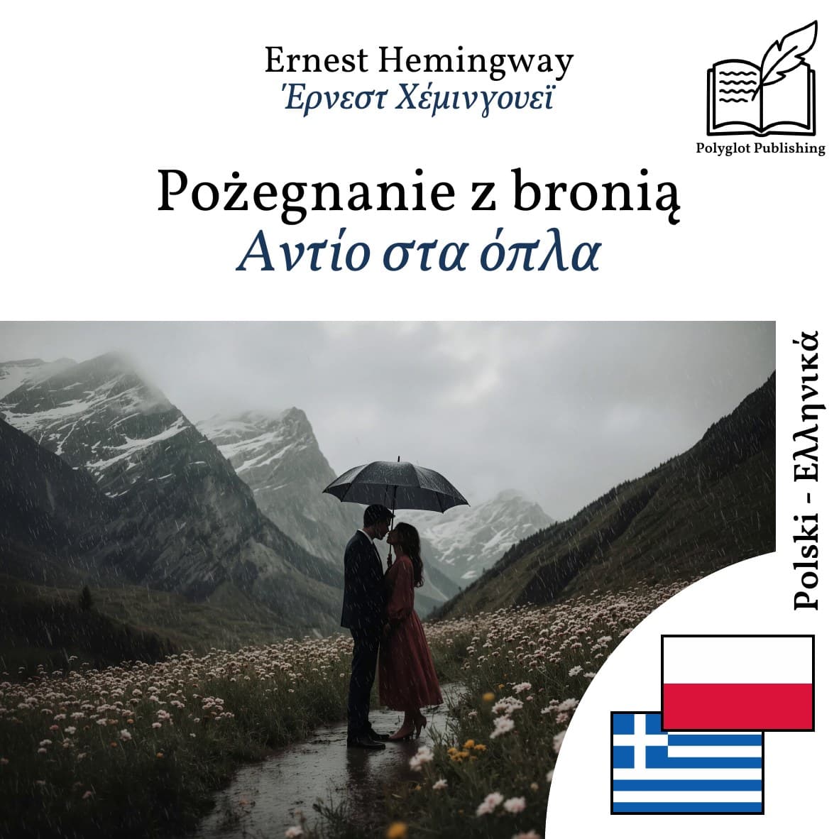 Αντίο στα όπλα