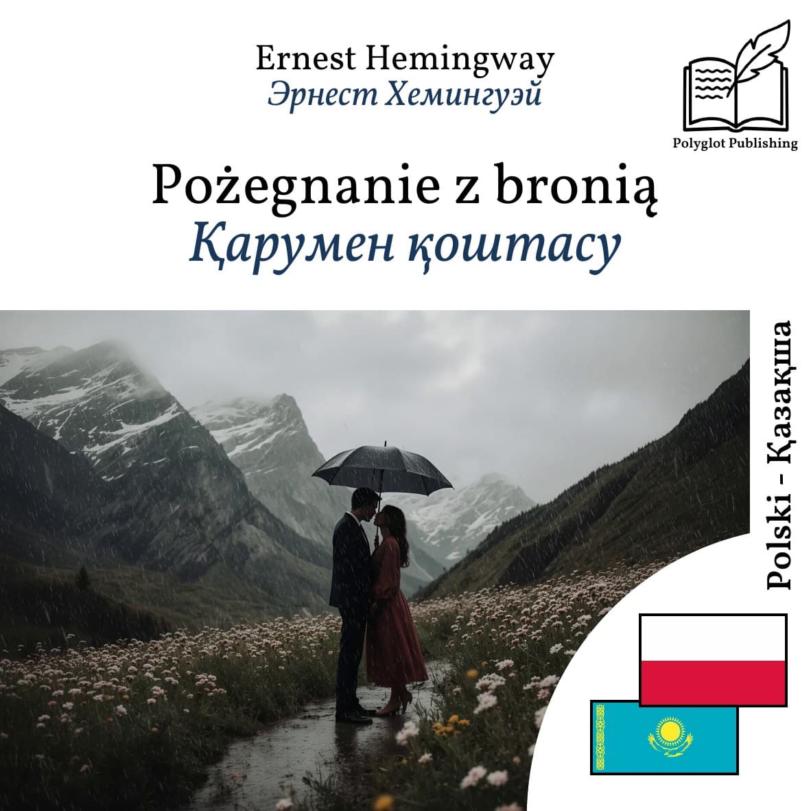 Қарумен қоштасу
