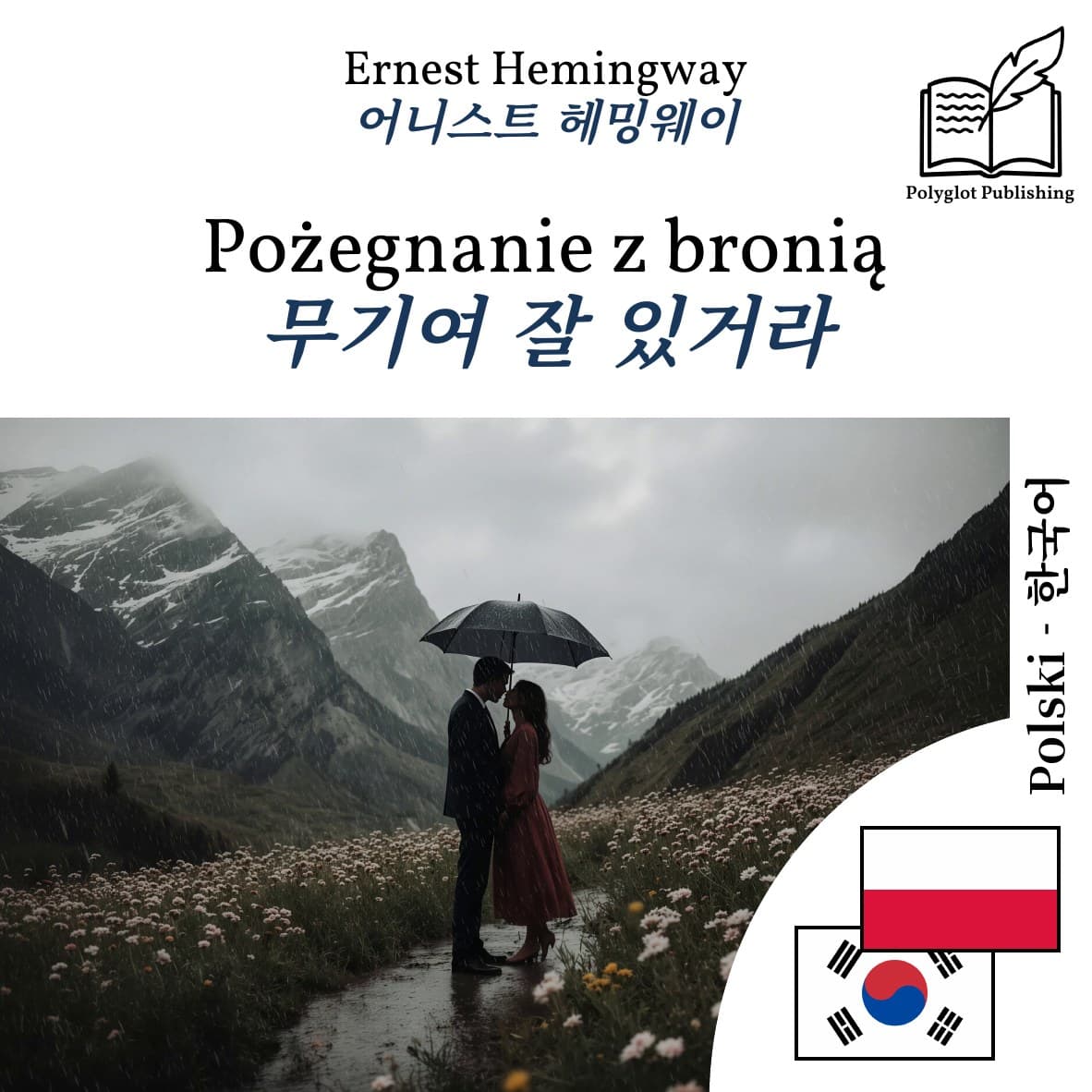무기여 잘 있거라