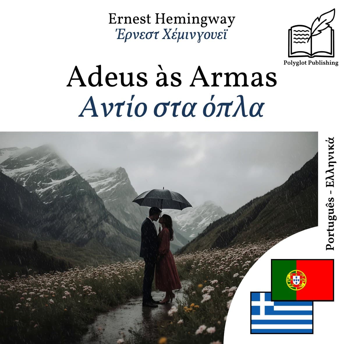 Αντίο στα όπλα
