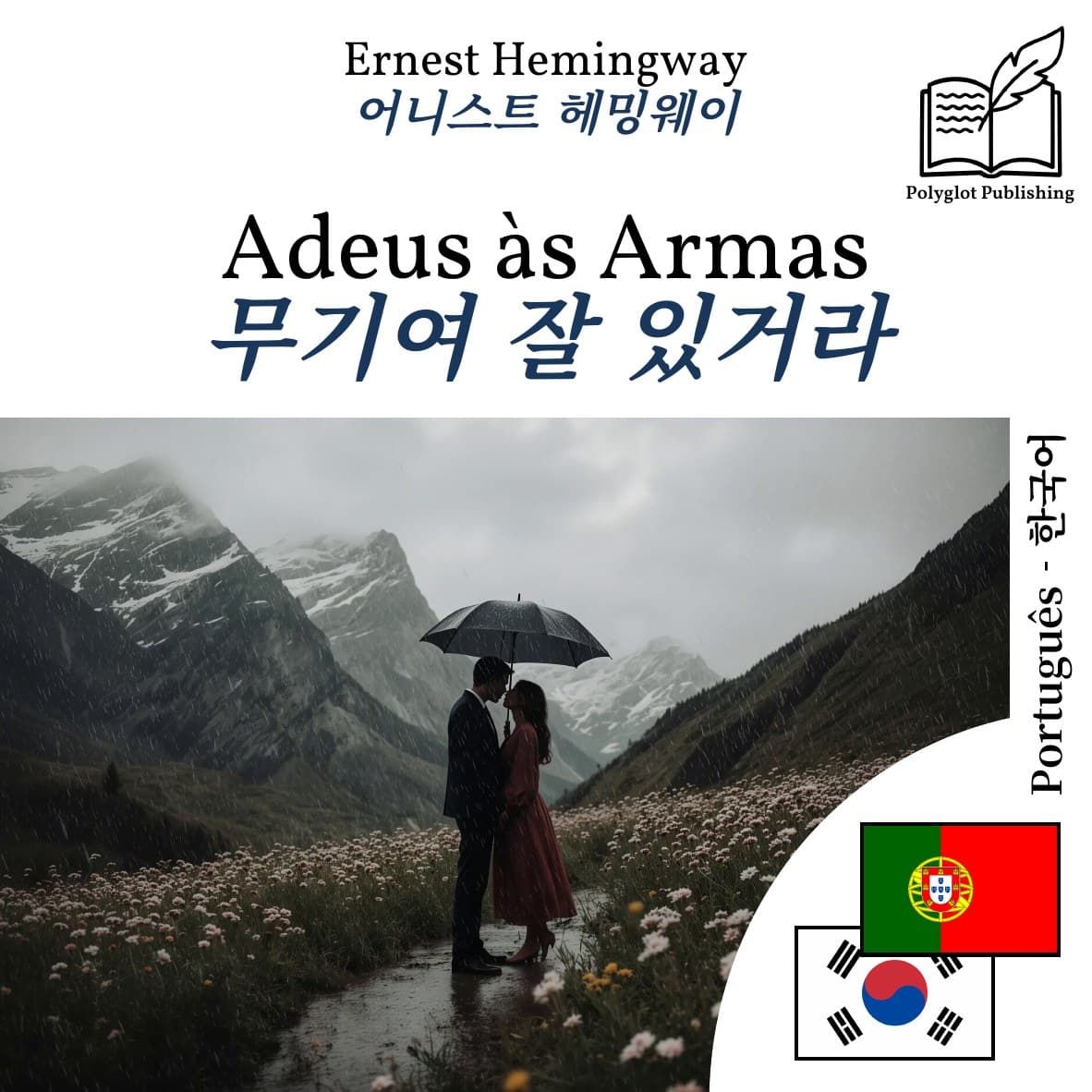 무기여 잘 있거라