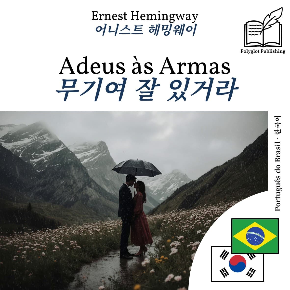 무기여 잘 있거라