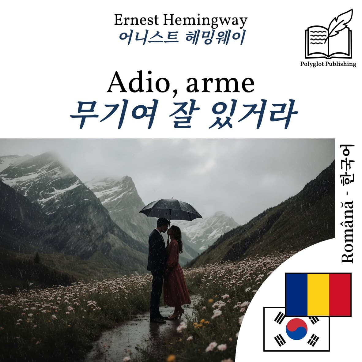 무기여 잘 있거라