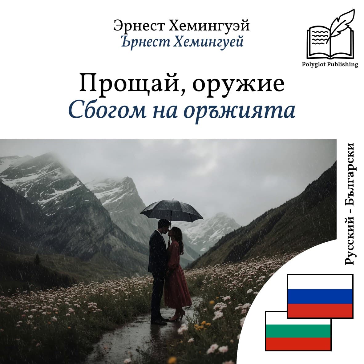 Сбогом на оръжията