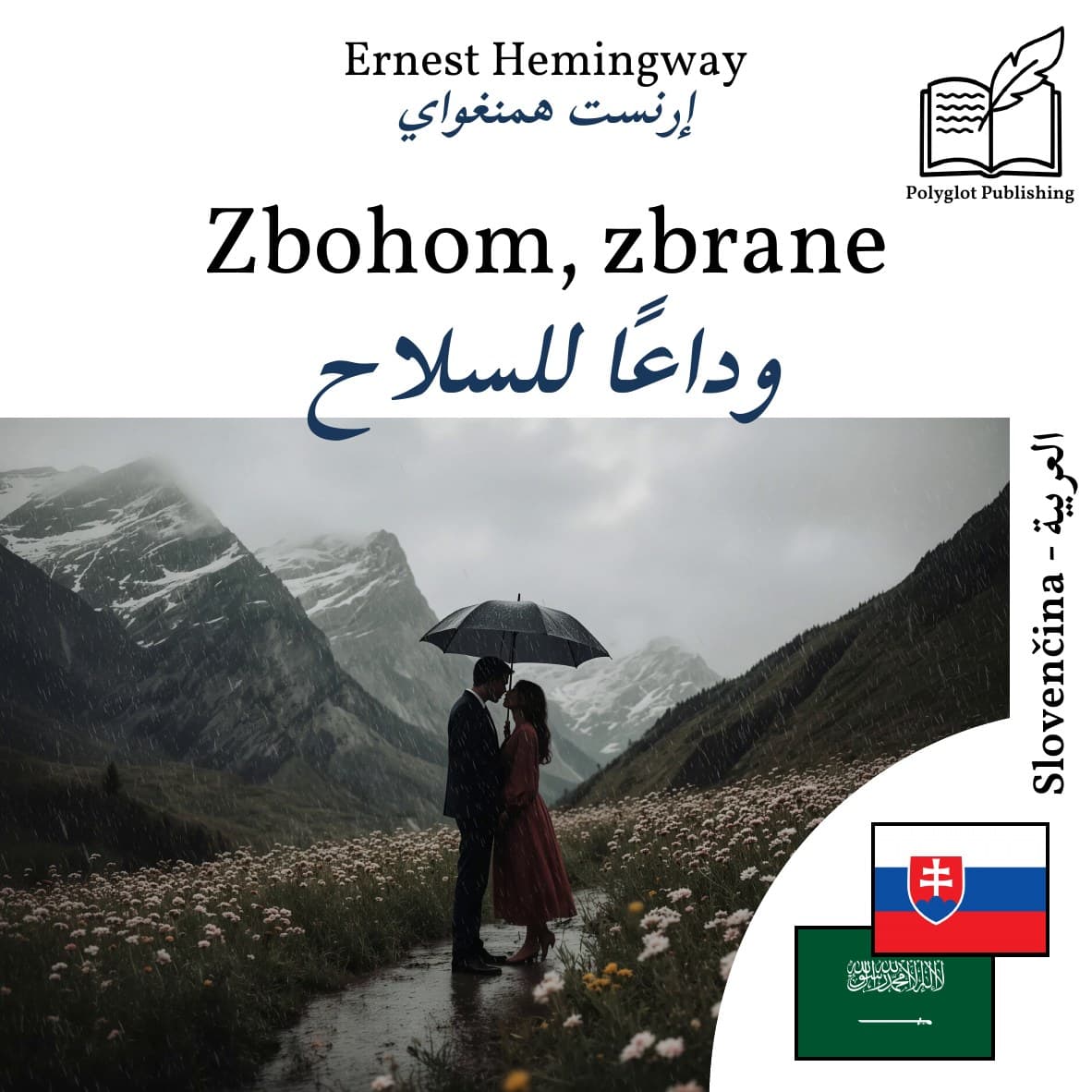 وداعًا للسلاح