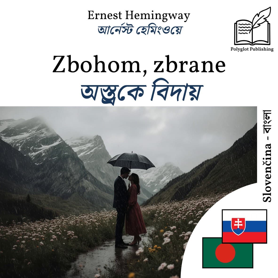 অস্ত্রকে বিদায়