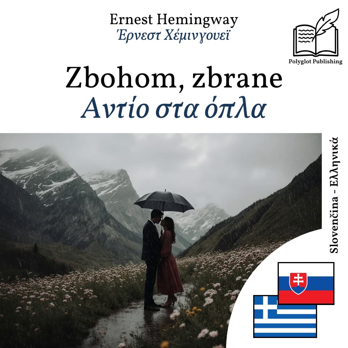 Αντίο στα όπλα