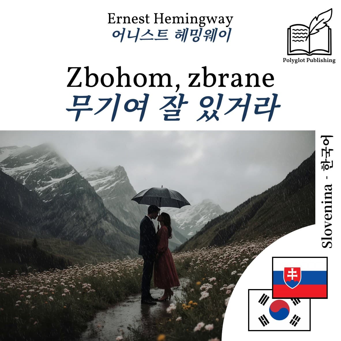 무기여 잘 있거라