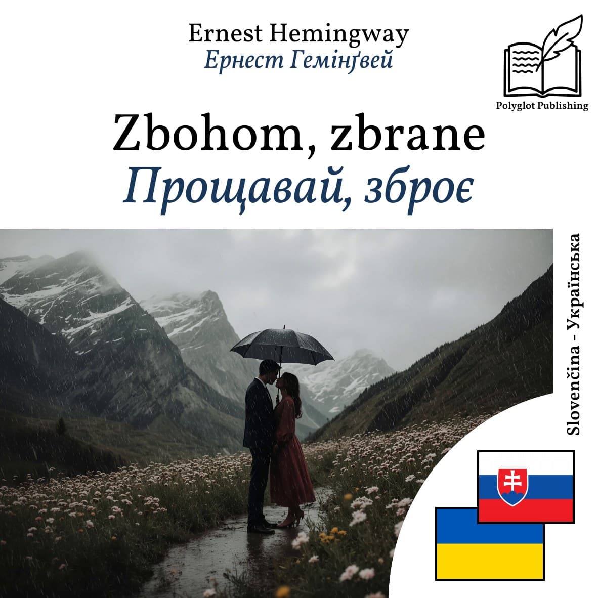 Прощавай, зброє