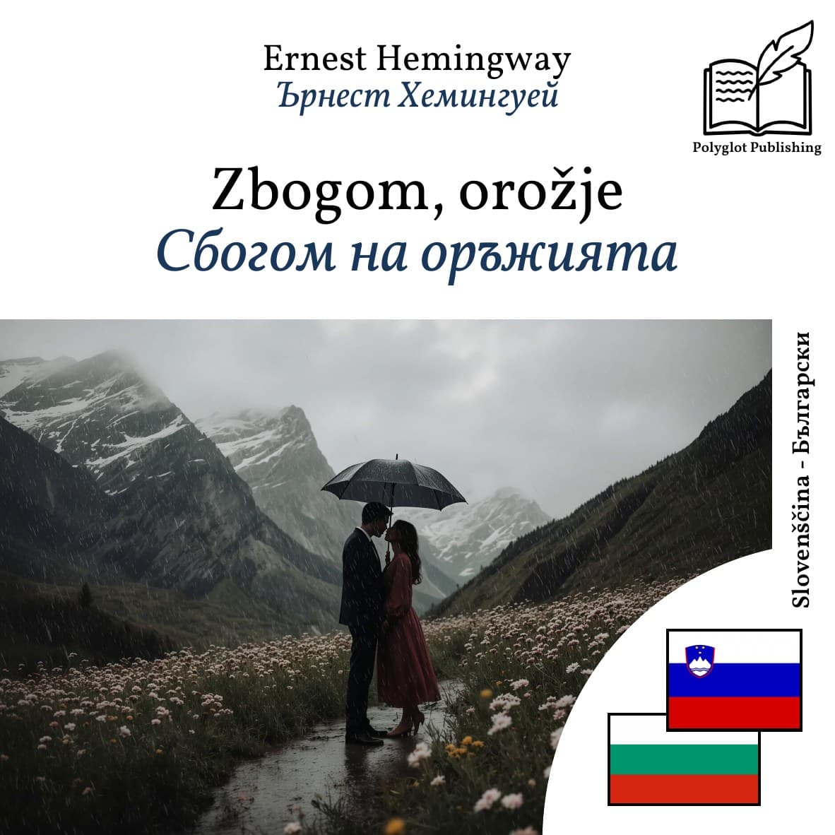 Сбогом на оръжията