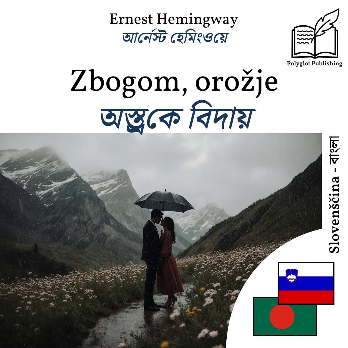 অস্ত্রকে বিদায়