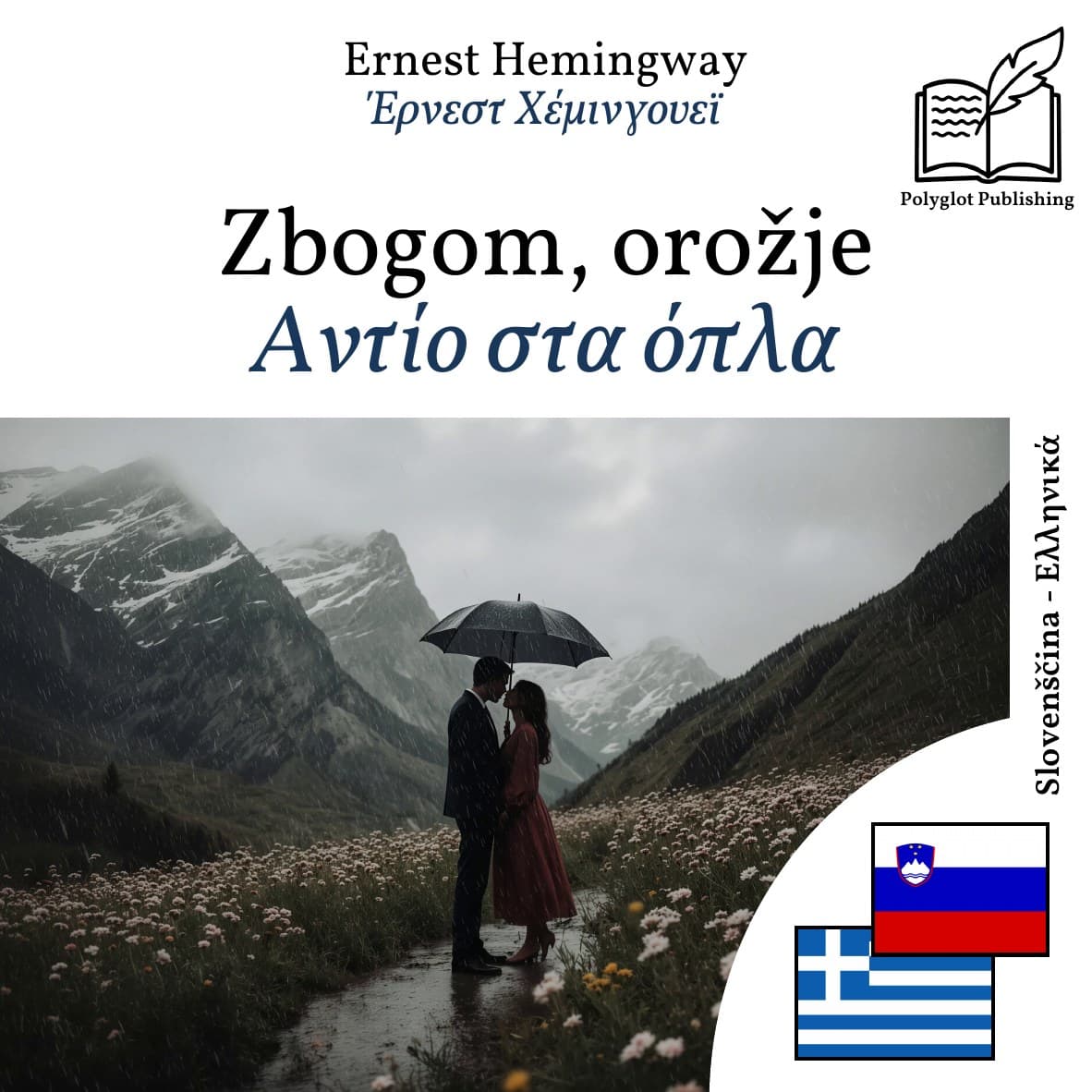 Αντίο στα όπλα
